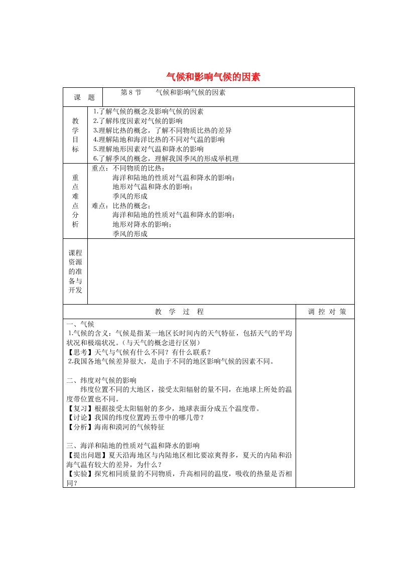 八年级科学上册《气候和影响气候的因素》教案