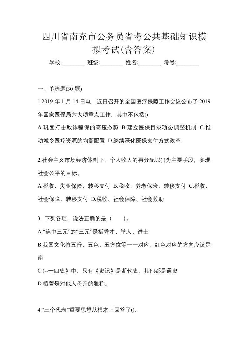 四川省南充市公务员省考公共基础知识模拟考试含答案