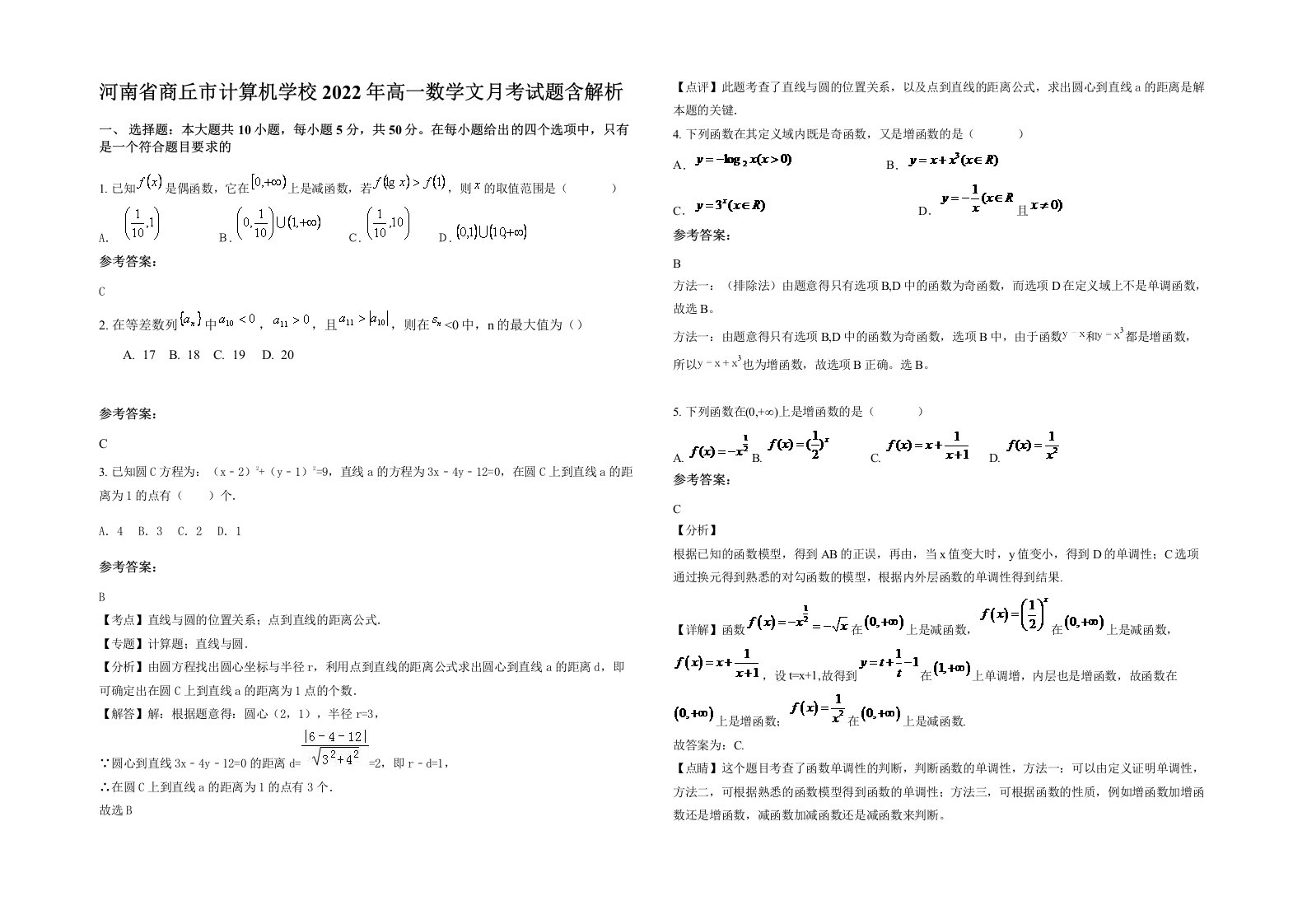 河南省商丘市计算机学校2022年高一数学文月考试题含解析