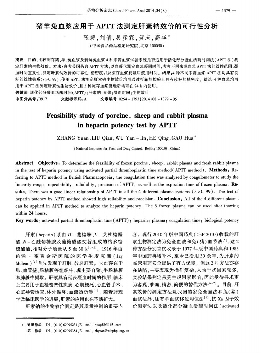 猪羊兔血浆应用于aptt法测定肝素钠效价的可行性分析