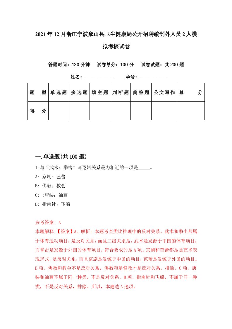 2021年12月浙江宁波象山县卫生健康局公开招聘编制外人员2人模拟考核试卷5