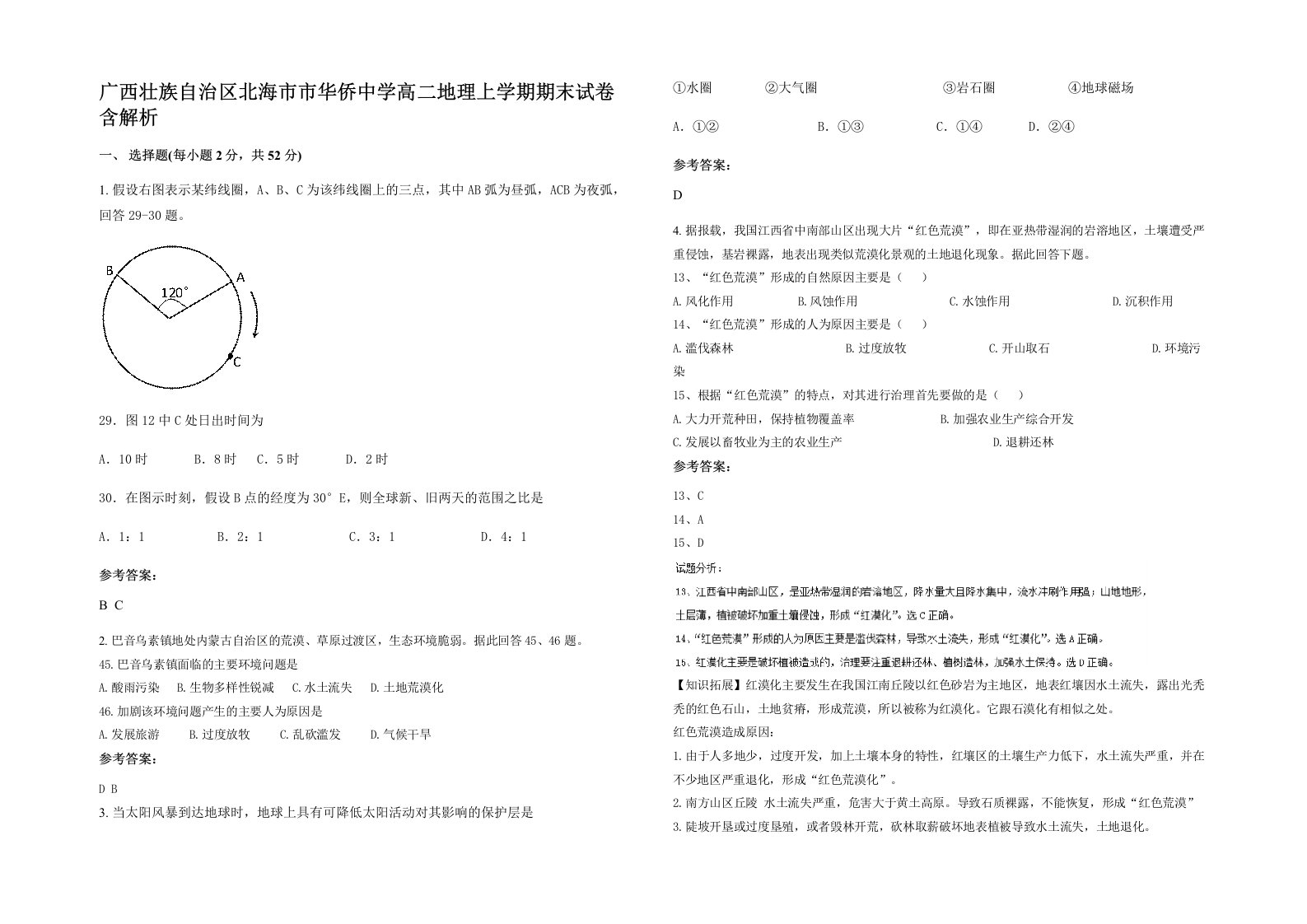 广西壮族自治区北海市市华侨中学高二地理上学期期末试卷含解析