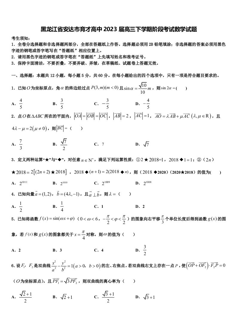 黑龙江省安达市育才高中2023届高三下学期阶段考试数学试题含解析