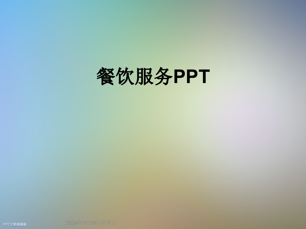 餐饮服务PPT