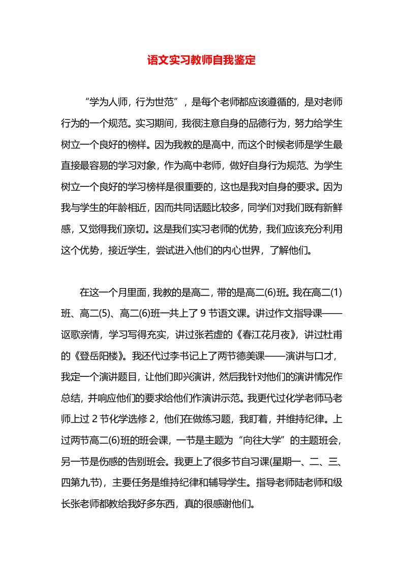 语文实习教师自我鉴定