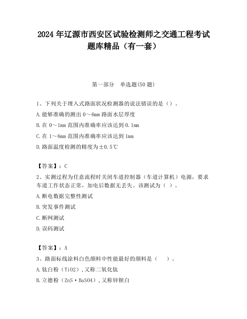 2024年辽源市西安区试验检测师之交通工程考试题库精品（有一套）