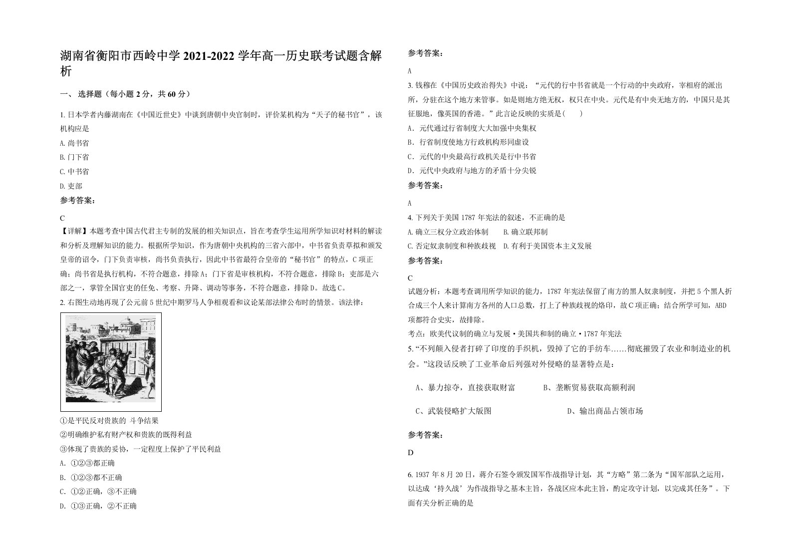 湖南省衡阳市西岭中学2021-2022学年高一历史联考试题含解析