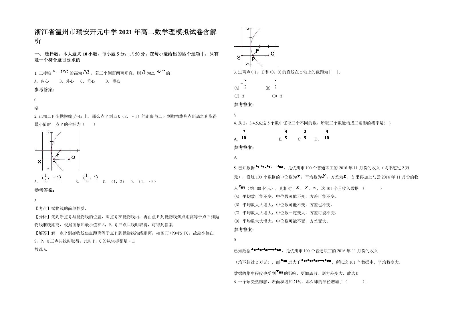 浙江省温州市瑞安开元中学2021年高二数学理模拟试卷含解析