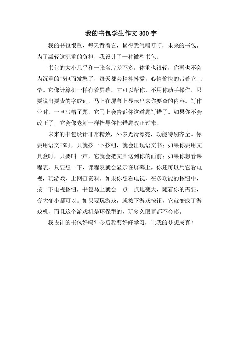 我的书包学生作文300字