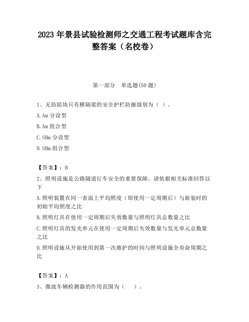 2023年景县试验检测师之交通工程考试题库含完整答案（名校卷）