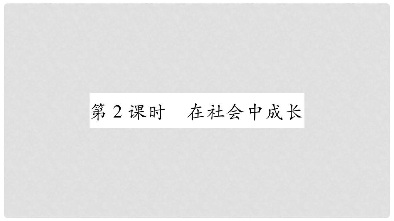 八年级道德与法治上册