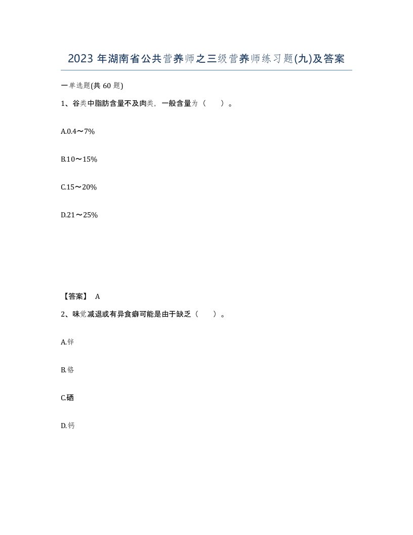 2023年湖南省公共营养师之三级营养师练习题九及答案