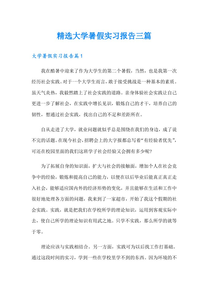 精选大学暑假实习报告三篇