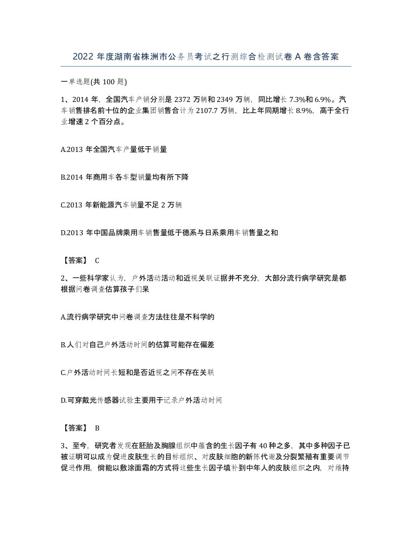 2022年度湖南省株洲市公务员考试之行测综合检测试卷A卷含答案