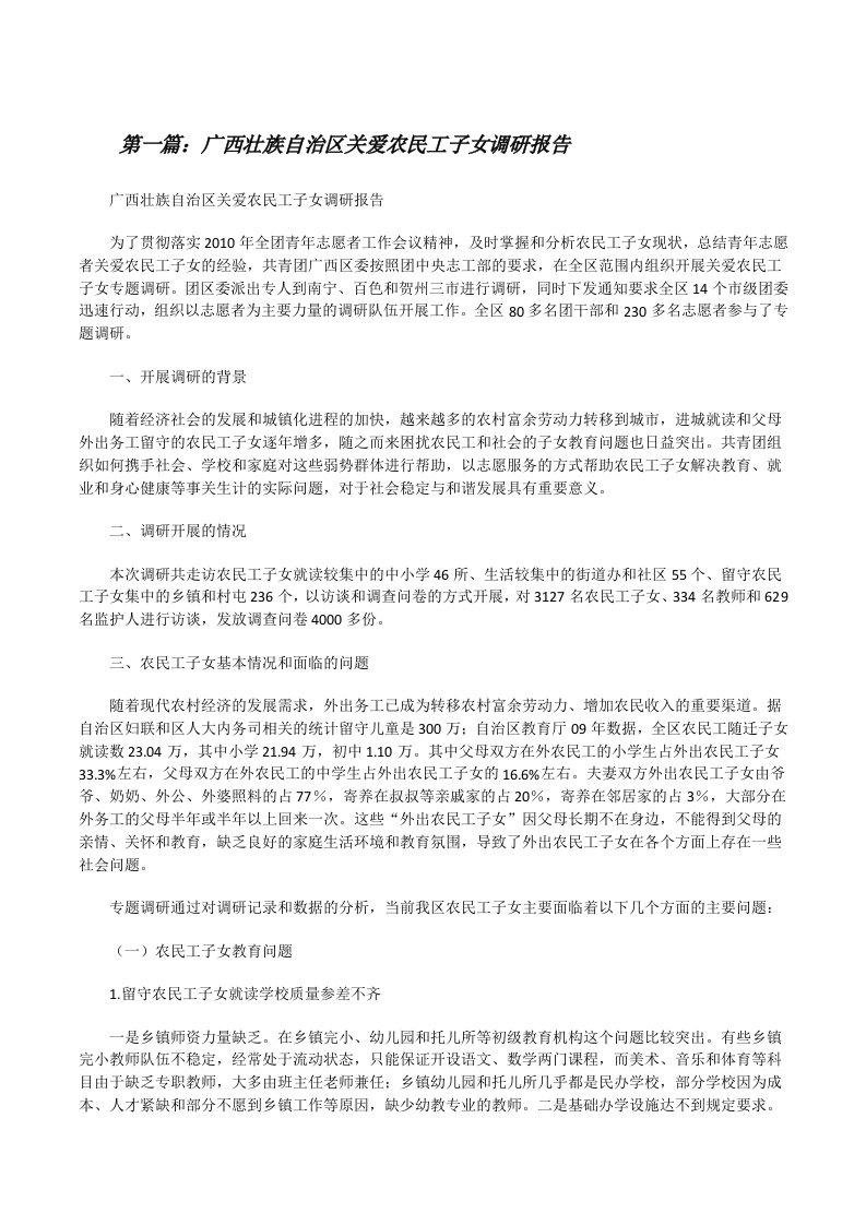 广西壮族自治区关爱农民工子女调研报告（推荐阅读）[修改版]