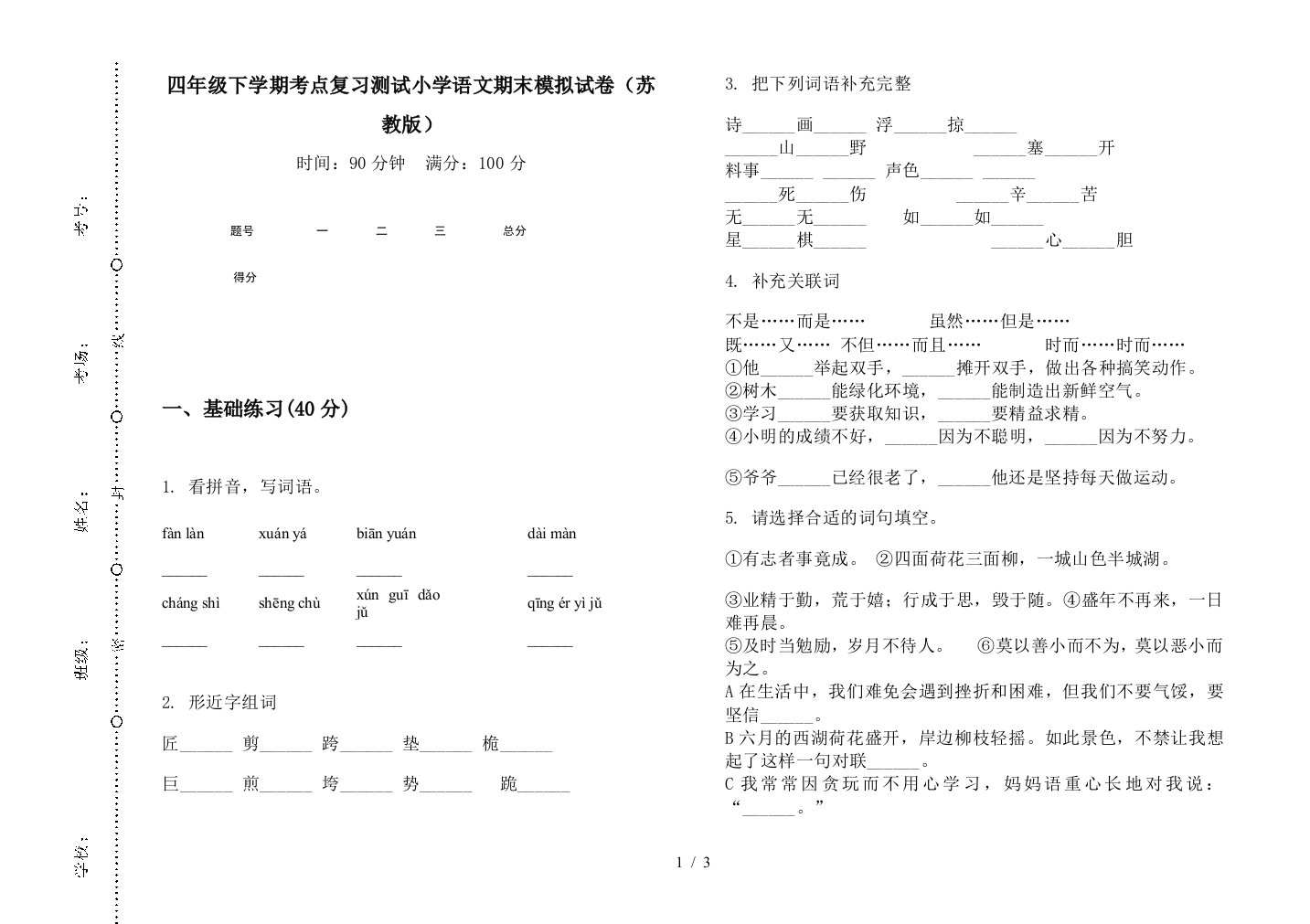 四年级下学期考点复习测试小学语文期末模拟试卷(苏教版)