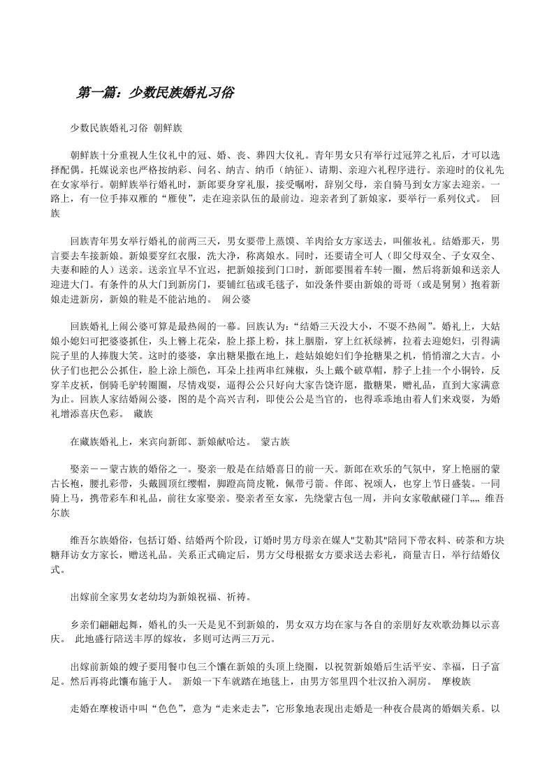 少数民族婚礼习俗[修改版]