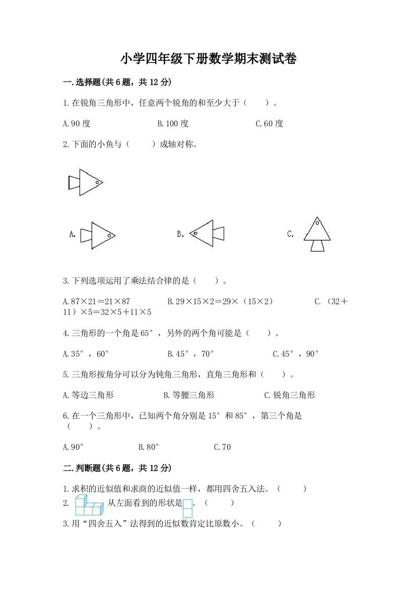 小学四年级下册数学期末测试卷审定版