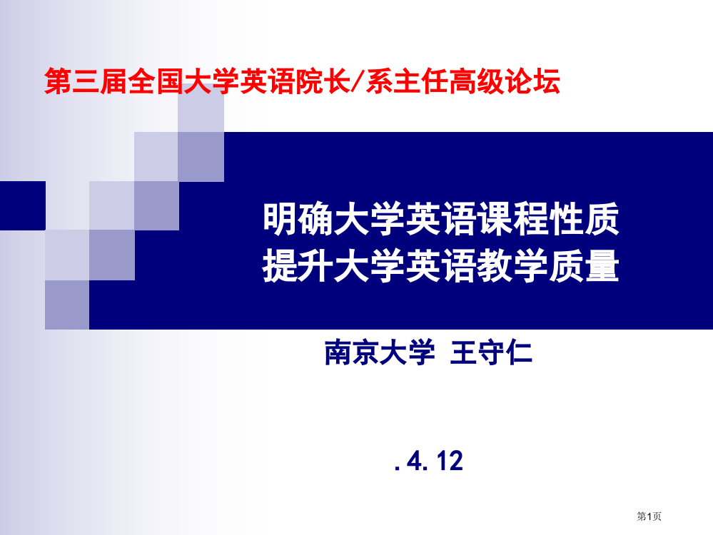 明确大学英语课程性质提高大学英语教学质量市公开课一等奖百校联赛特等奖课件