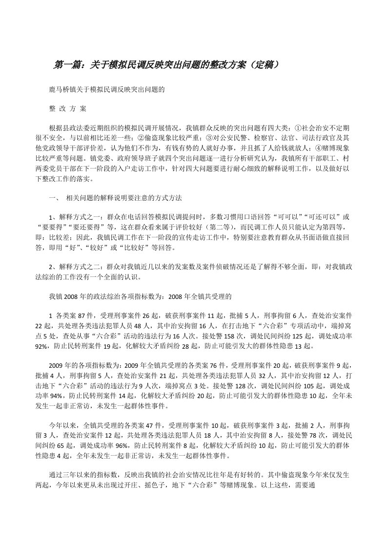 关于模拟民调反映突出问题的整改方案（定稿）[修改版]