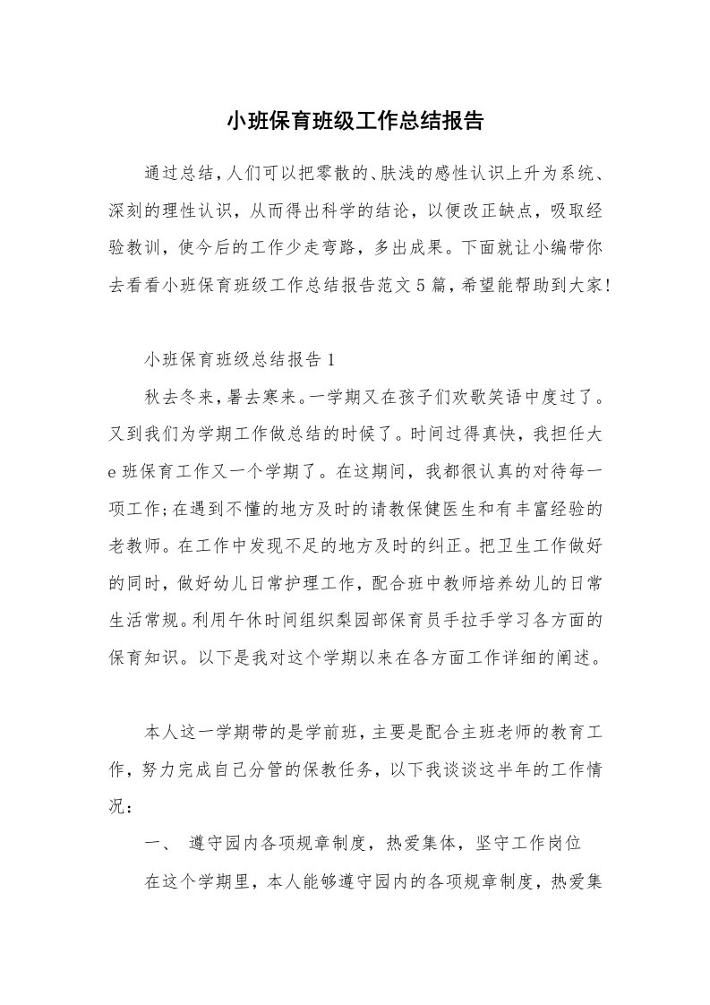 个人报告_小班保育班级工作总结报告