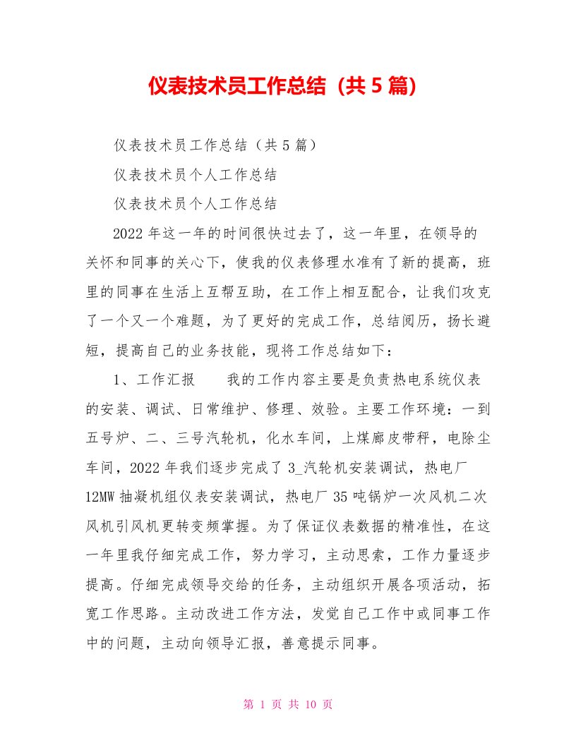 仪表技术员工作总结（共5篇）