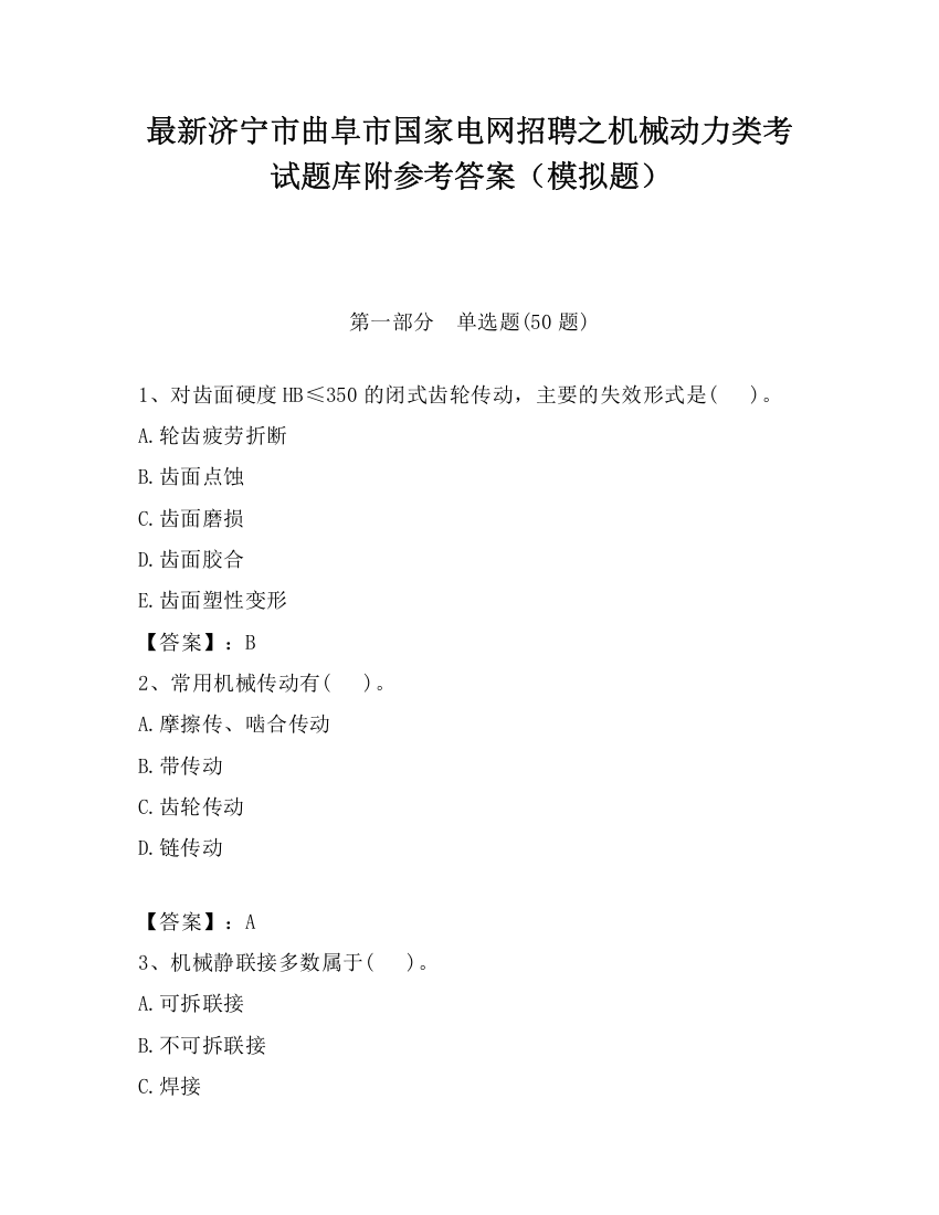 最新济宁市曲阜市国家电网招聘之机械动力类考试题库附参考答案（模拟题）