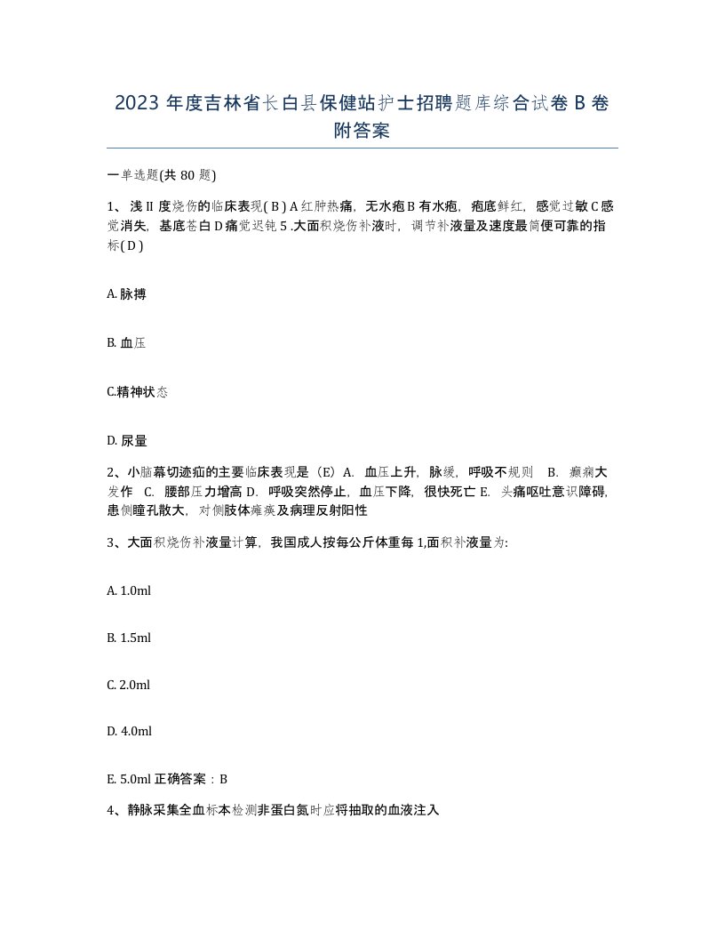 2023年度吉林省长白县保健站护士招聘题库综合试卷B卷附答案