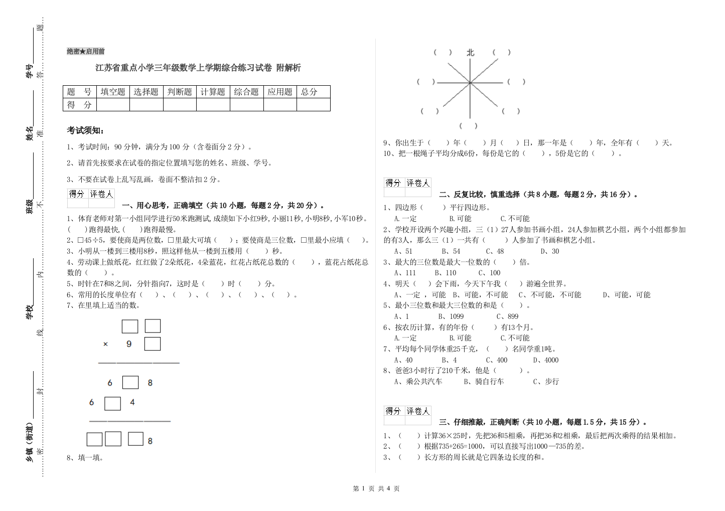 江苏省重点小学三年级数学上学期综合练习试卷-附解析