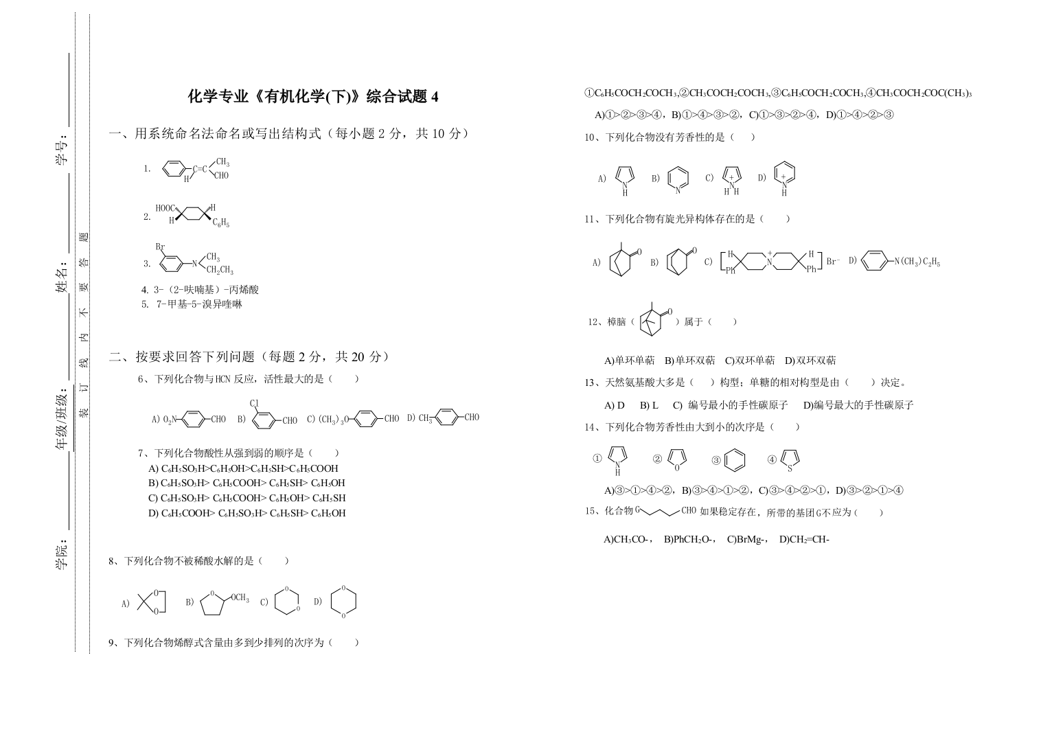 化学专业有机化学下综合试题