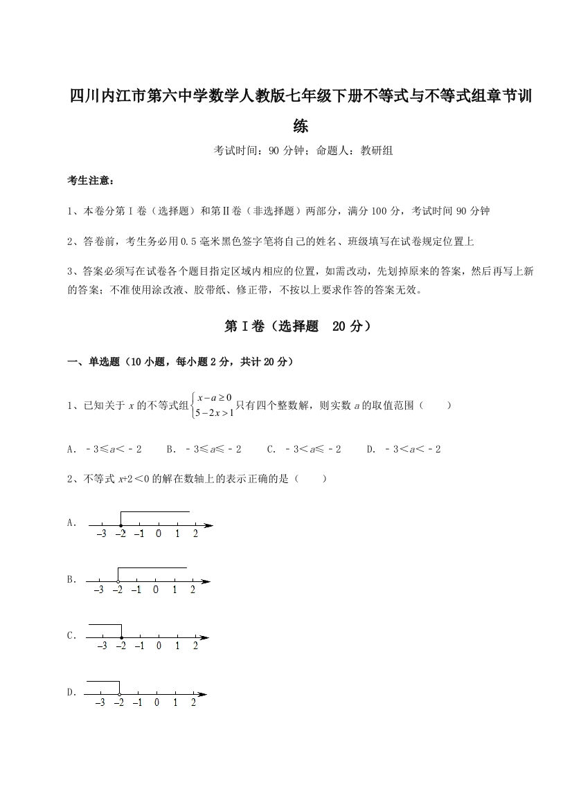 小卷练透四川内江市第六中学数学人教版七年级下册不等式与不等式组章节训练A卷（附答案详解）