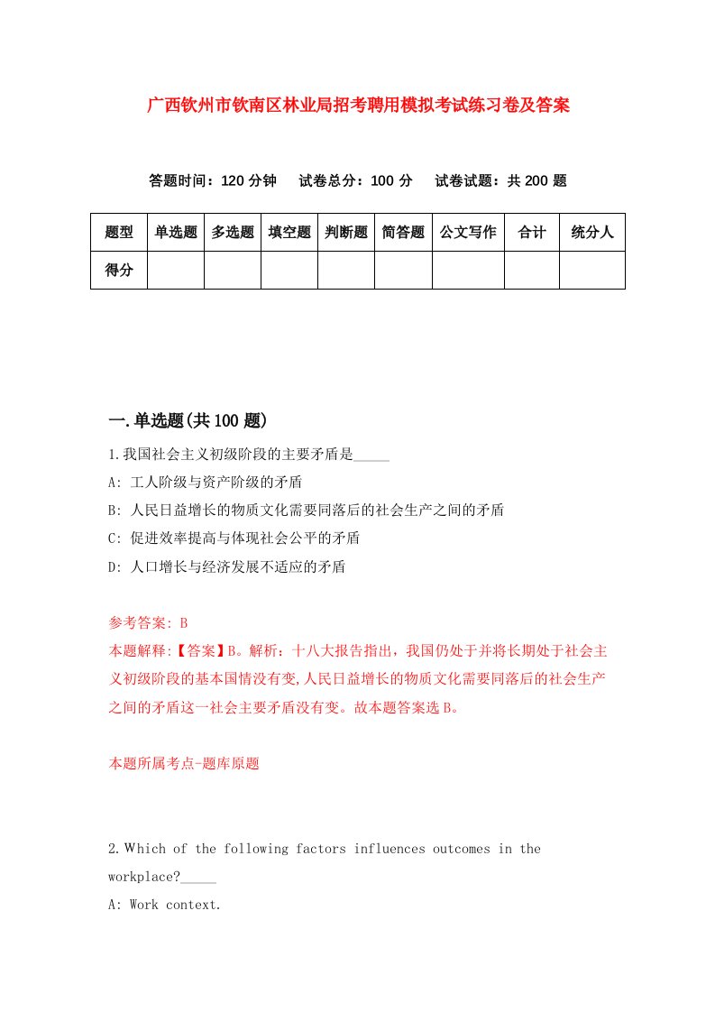 广西钦州市钦南区林业局招考聘用模拟考试练习卷及答案第0版