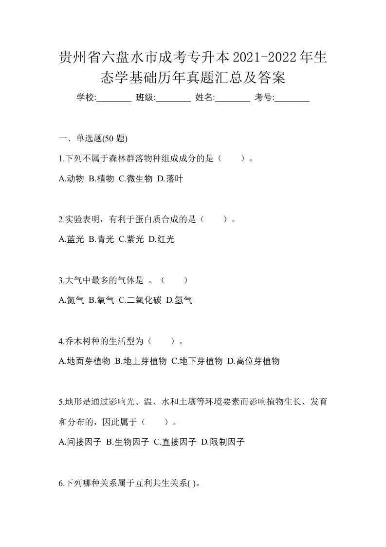 贵州省六盘水市成考专升本2021-2022年生态学基础历年真题汇总及答案