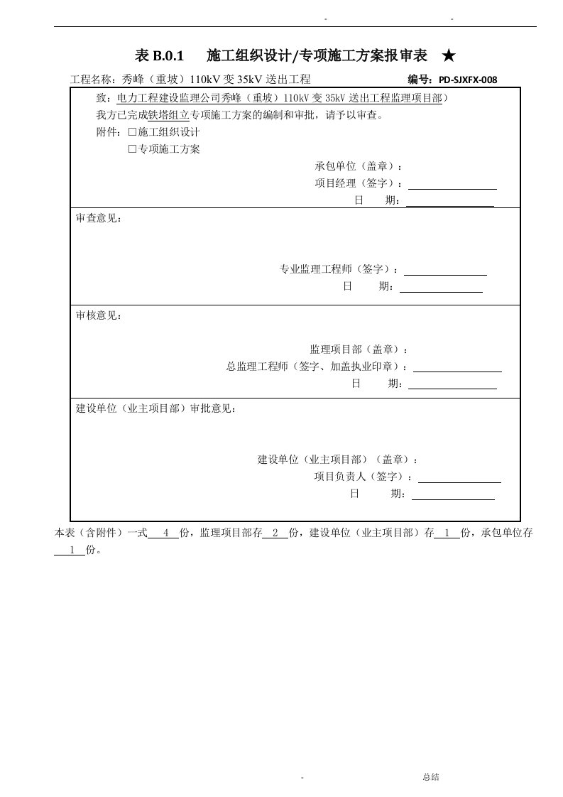 35KV架空输电线路工程铁塔组立专项施工方案