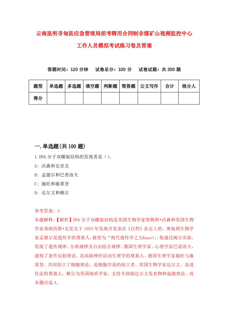 云南昆明寻甸县应急管理局招考聘用合同制非煤矿山视频监控中心工作人员模拟考试练习卷及答案第2套