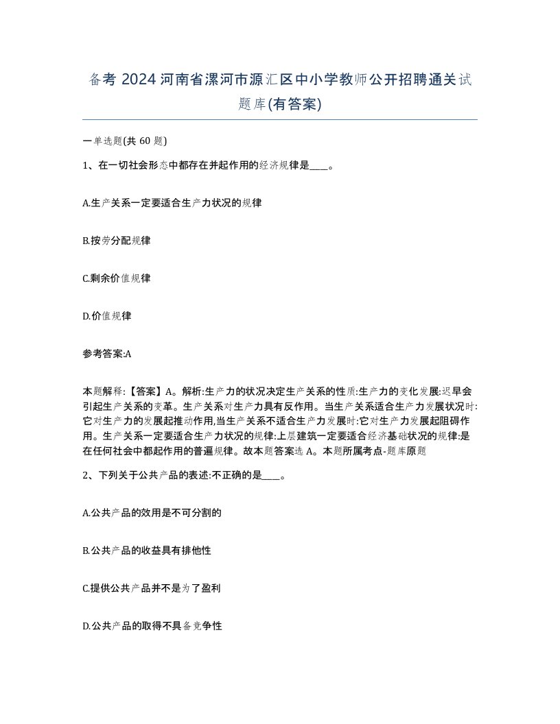 备考2024河南省漯河市源汇区中小学教师公开招聘通关试题库有答案