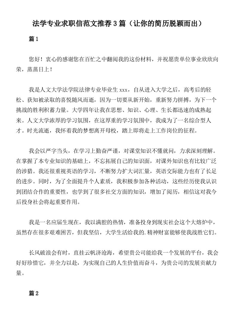 法学专业求职信范文推荐3篇（让你的简历脱颖而出）