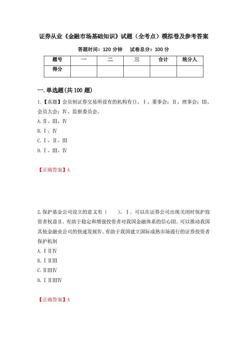 证券从业金融市场基础知识试题全考点模拟卷及参考答案85