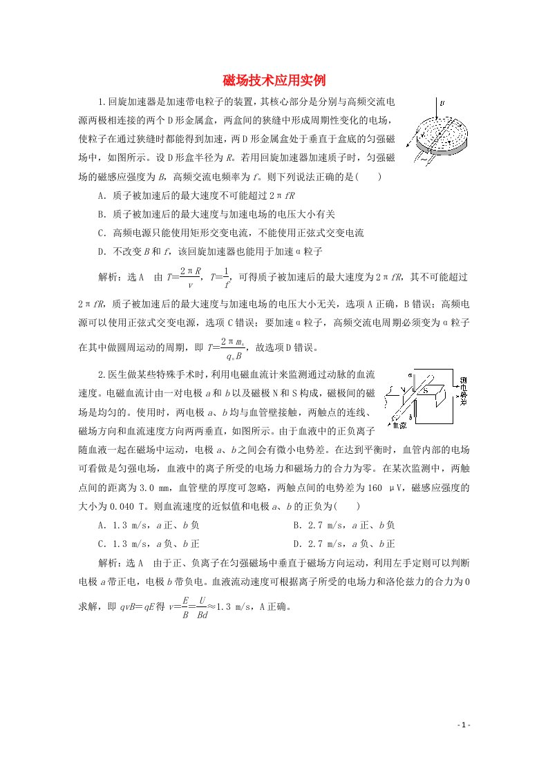 2022年高考物理一轮复习课时检测五十七磁场技术应用实例含解析新人教版