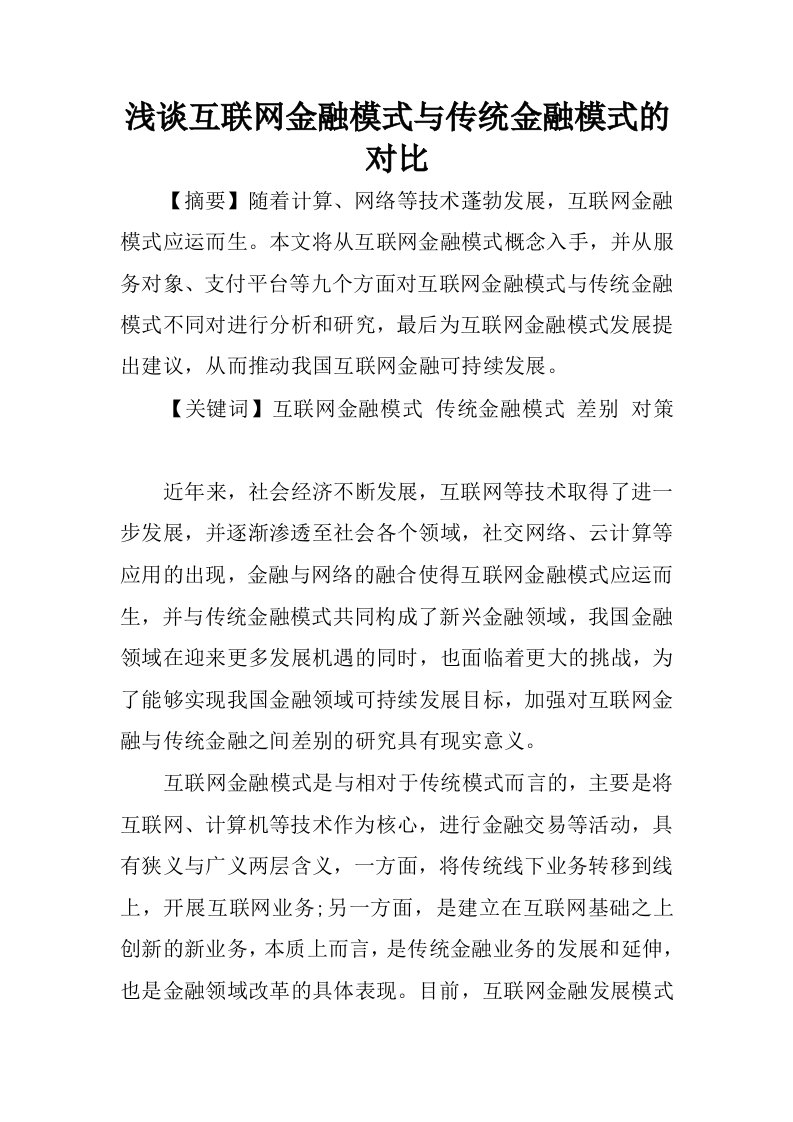 浅谈互联网金融模式与传统金融模式的对比.docx