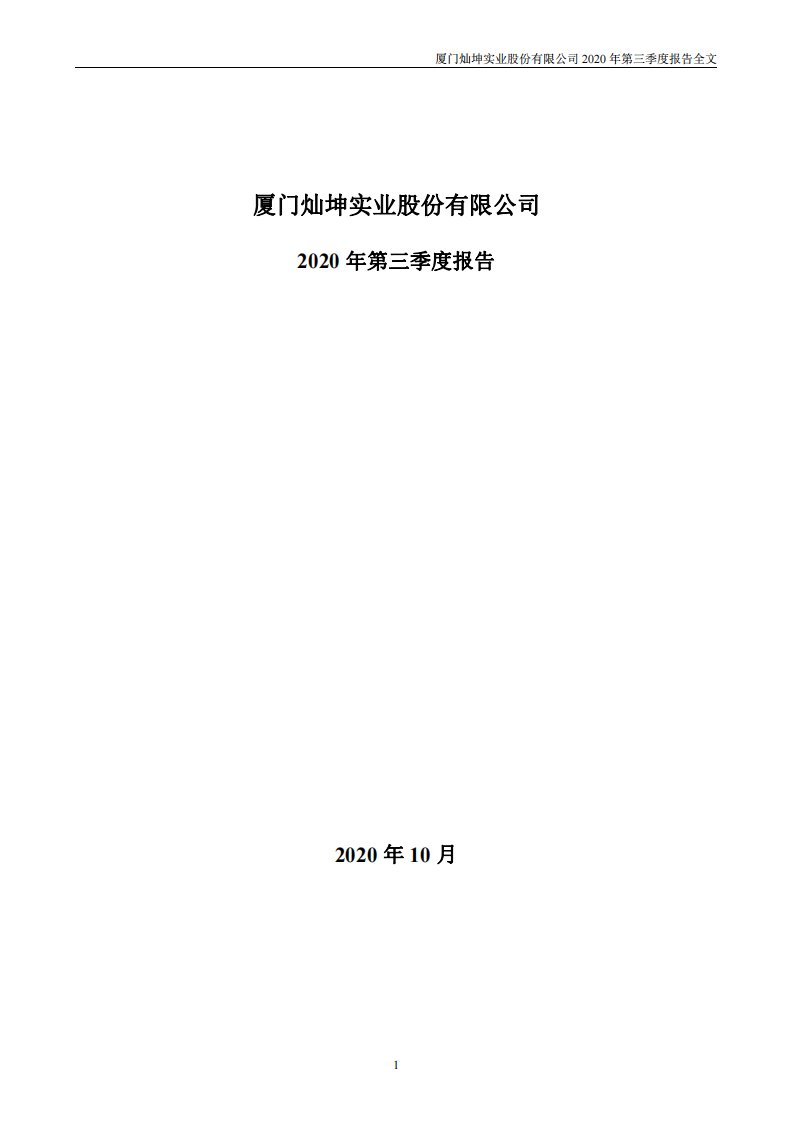 深交所-闽灿坤Ｂ：2020年第三季度报告全文-20201028