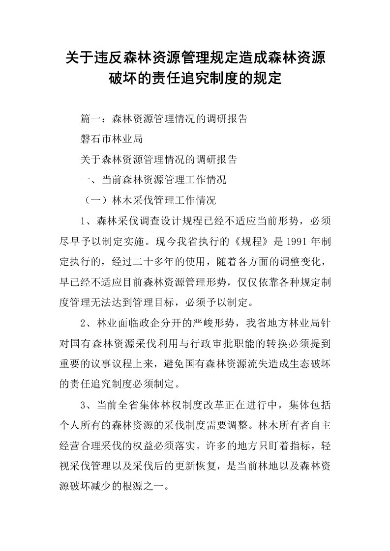 关于违反森林资源管理规定造成森林资源破坏的责任追究制度的规定