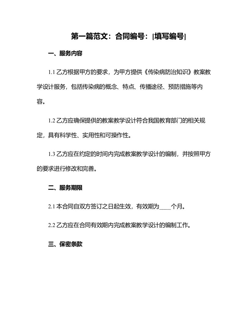 《传染病防治知识》教案教学设计