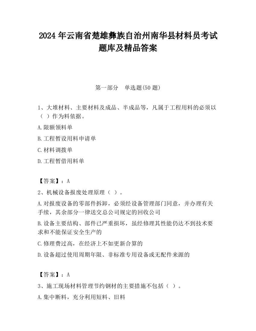 2024年云南省楚雄彝族自治州南华县材料员考试题库及精品答案