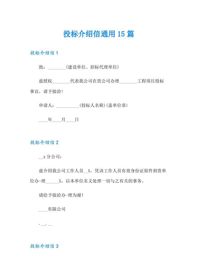 投标介绍信通用15篇