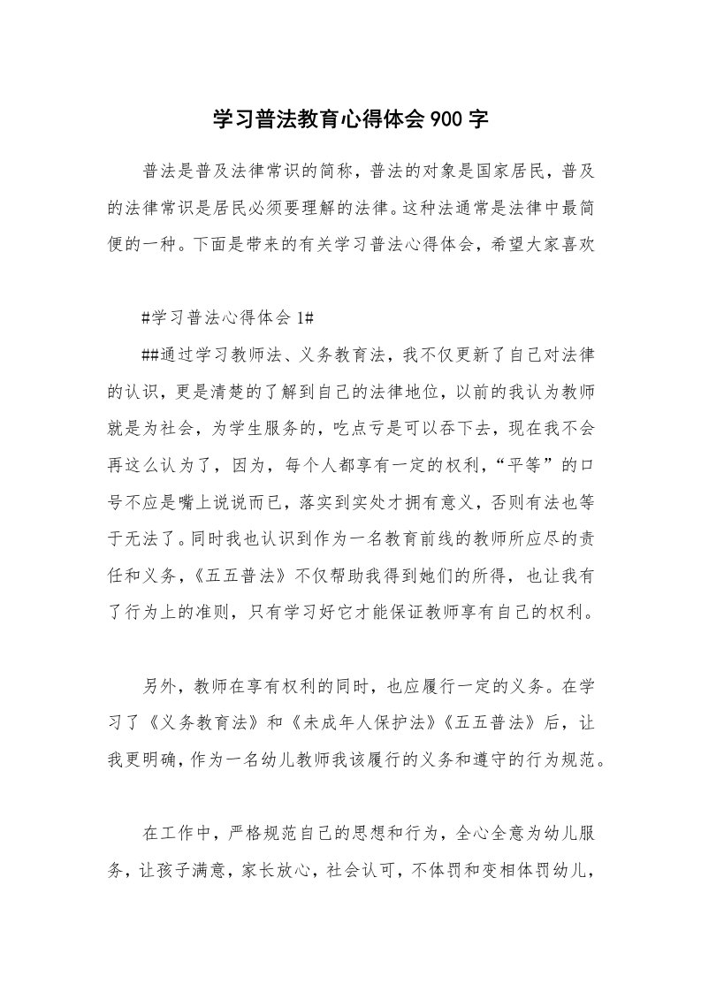 讲座心得_学习普法教育心得体会900字