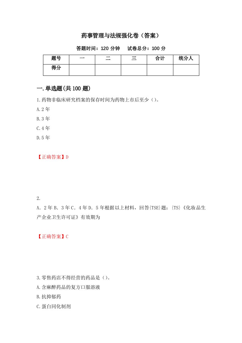 药事管理与法规强化卷答案第62次