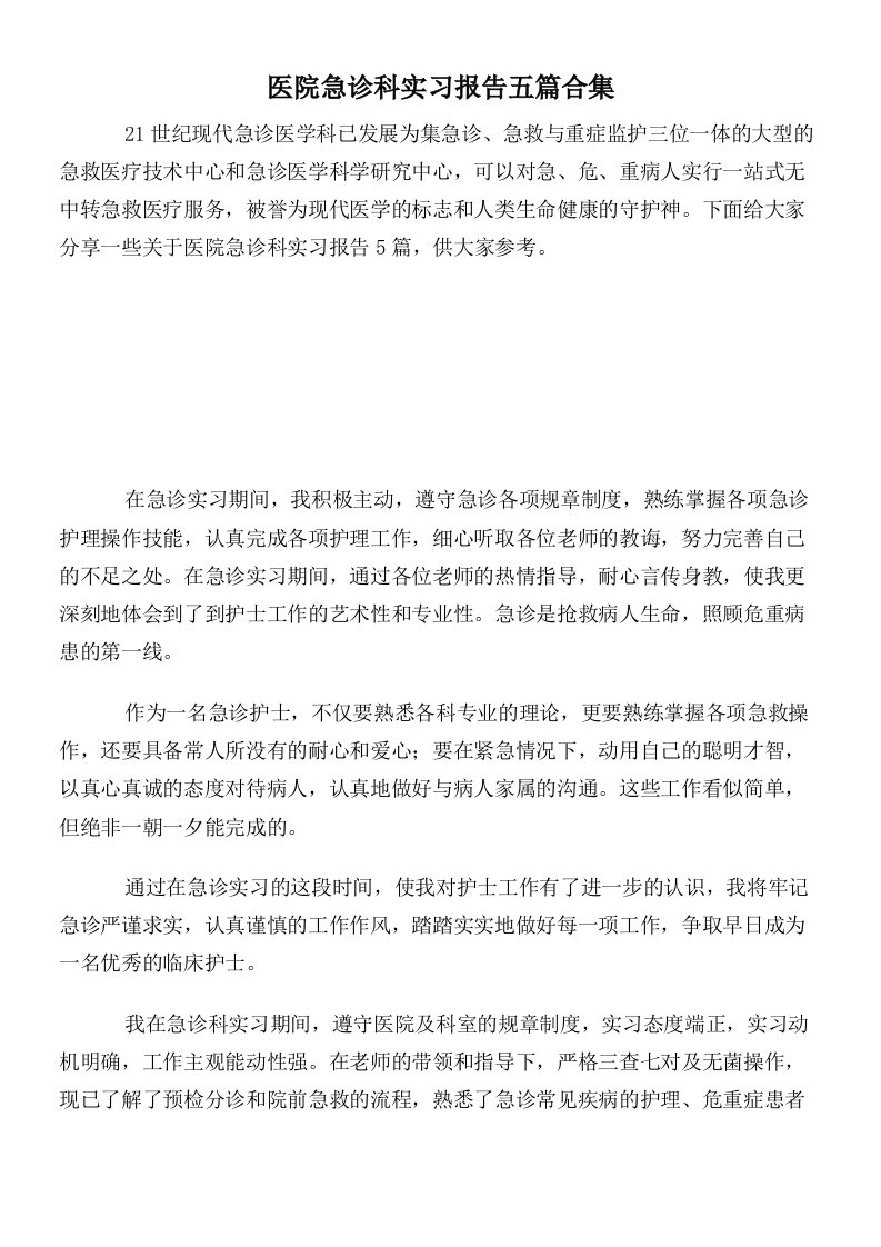 医院急诊科实习报告五篇合集