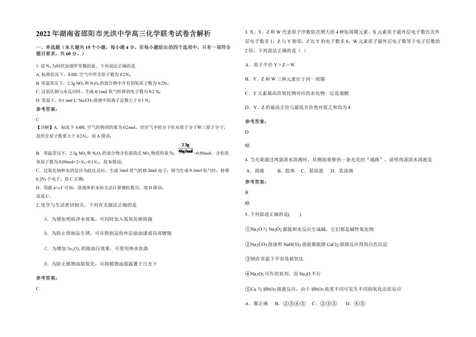 2022年湖南省邵阳市光洪中学高三化学联考试卷含解析