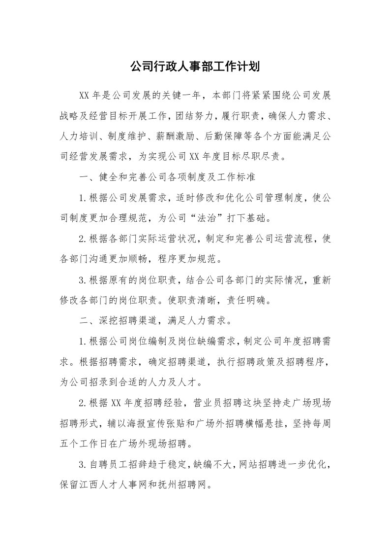 工作计划_182394_公司行政人事部工作计划